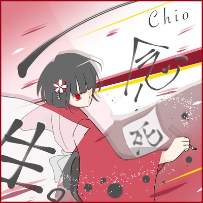 一念生。のジャケット写真