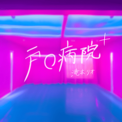 戸○病院+のジャケット写真