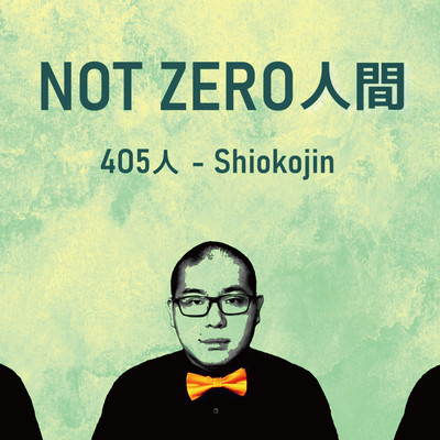 NOT ZERO 人間のジャケット写真