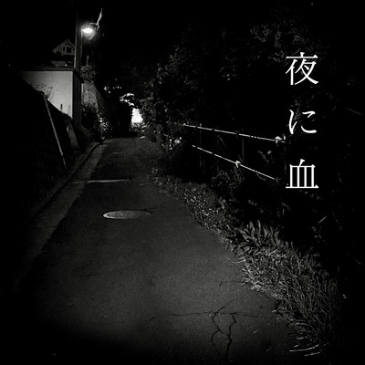 Yoru ni chi (Blood at night) Front Cover