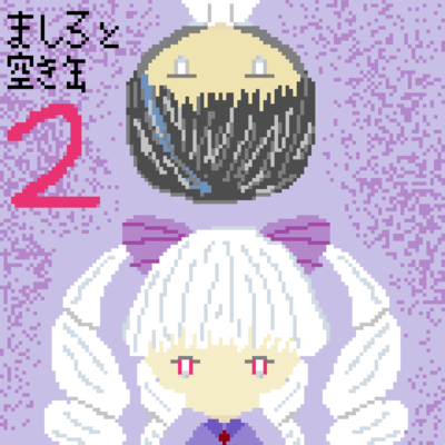 ましろと空き缶2のジャケット写真