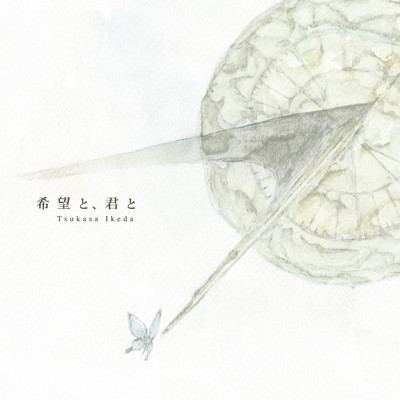 希望と、君とのジャケット写真