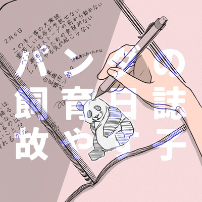 パンダの飼育日誌のジャケット写真