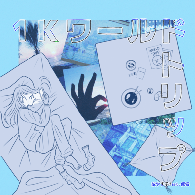 1Kワールドトリップのジャケット写真