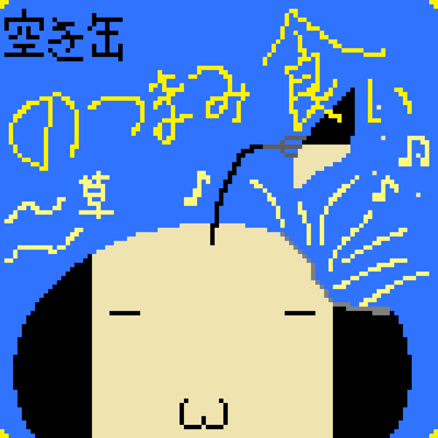 空き缶のつまみ食いのジャケット写真