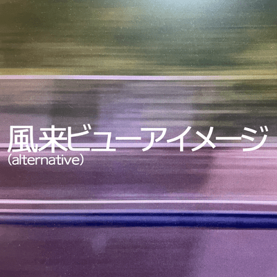 風来ビューアイメージ (alternative)のジャケット写真