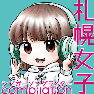 札幌女子シンガーソングライターcompilationのジャケット写真
