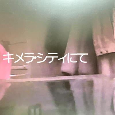 キメラ・シティにてのジャケット写真