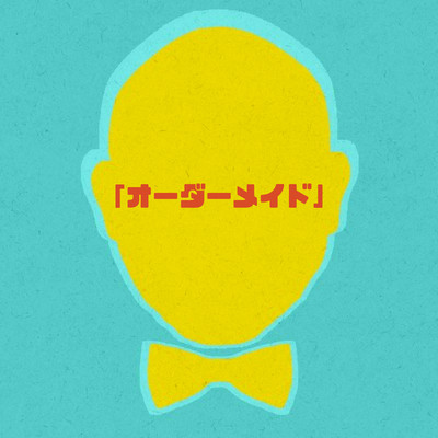 「オーダーメイド」のジャケット写真