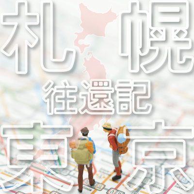 札幌東京往還記のジャケット写真