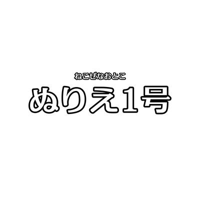 ぬりえ1号のジャケット写真