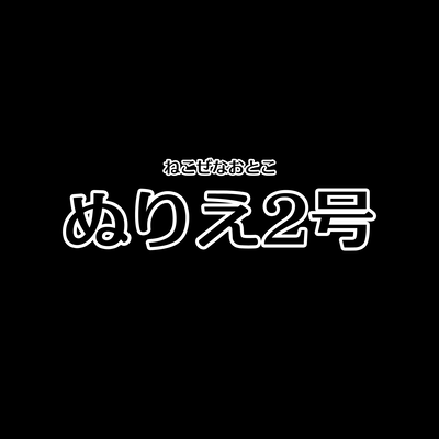 ぬりえ2号のジャケット写真