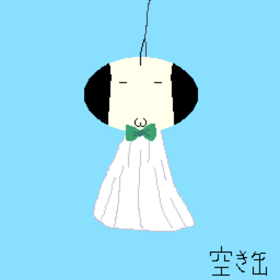 空き缶のご紹介のジャケット写真