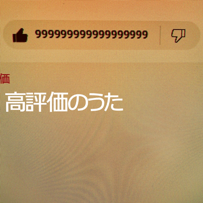 高評価のうたのジャケット写真