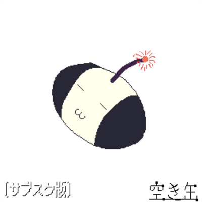 空き缶の大爆発 (サブスク版)のジャケット写真
