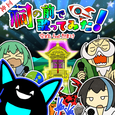 Let's Sing in front of that Shrine!!! (feat. HATSUNE MIKU) Front Cover
