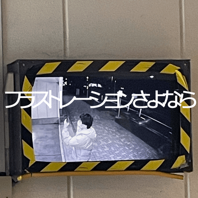 フラストレーションさよなら (feat. 重音テト)のジャケット写真