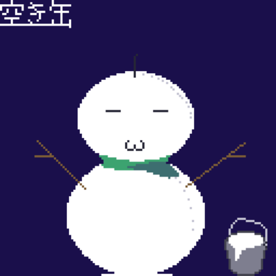 空き缶の大寒波のジャケット写真