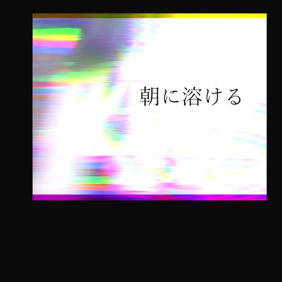 朝に溶けるのジャケット写真