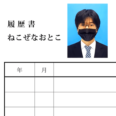 履歴書のジャケット写真