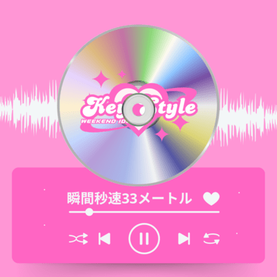 瞬間秒速33メートルのジャケット写真