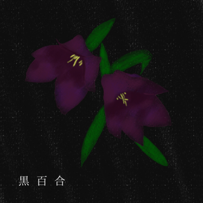 黒百合 (feat. MAYU)のジャケット写真