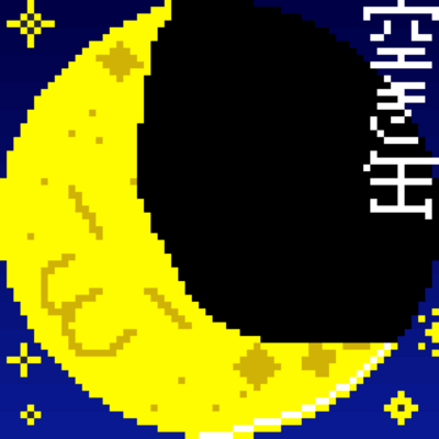 空き缶の夜更かしのジャケット写真