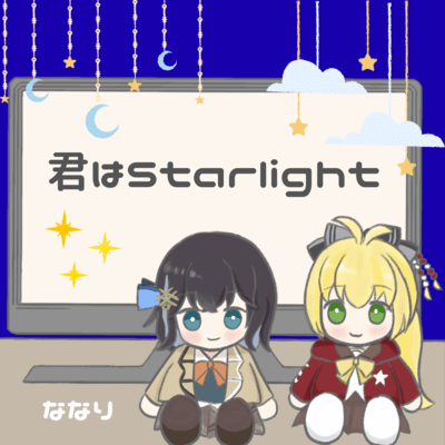 君はStarlight (feat. 宮舞モカ & 弦巻マキ)のジャケット写真