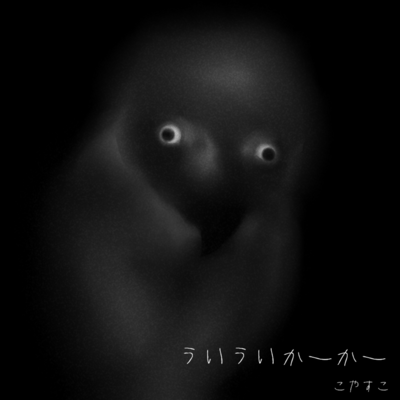 ういういかーかーのジャケット写真