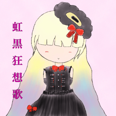 虹黒狂想歌 (feat. MAYU)のジャケット写真