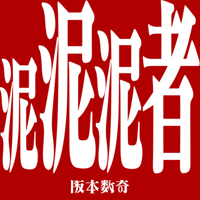 泥泥泥者 (feat. 4O5人)のジャケット写真
