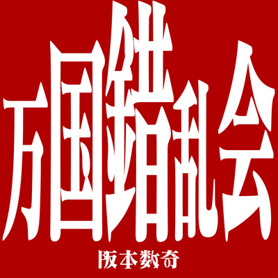 万国錯乱会 (feat. 田浦なぎ)のジャケット写真