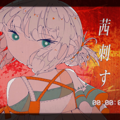 茜刺す/愛故のジャケット写真