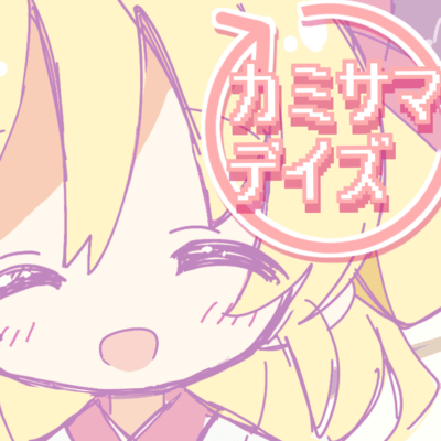 カミサマデイズのジャケット写真