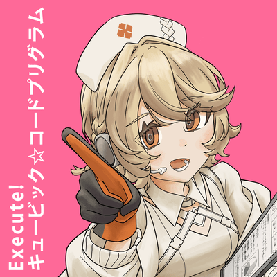 Execute! キュービックコード☆プリグラム (feat. ナースロボ_タイプT)のジャケット写真