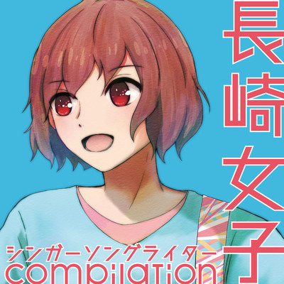 長崎女子シンガーソングライターcompilationのジャケット写真