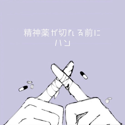精神薬が切れる前にのジャケット写真