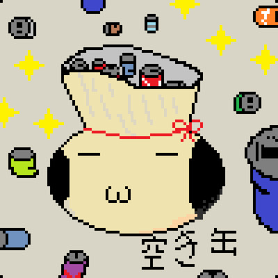 空き缶の袋詰めのジャケット写真