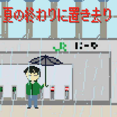 Left behind at the end of summer (feat. KASHU RYOSUKE) Front Cover