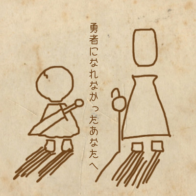 勇者になれなかったあなたへのジャケット写真