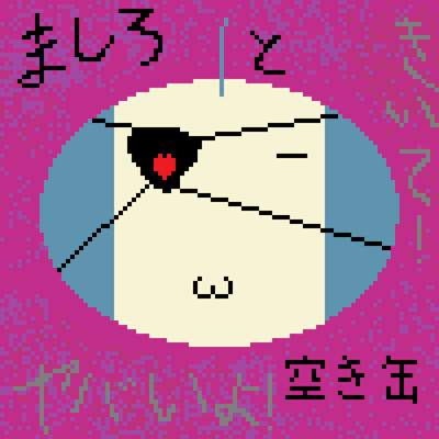 ましろと空き缶のジャケット写真