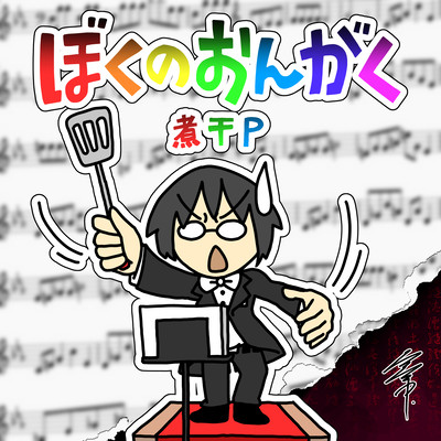 ぼくのおんがくのジャケット写真