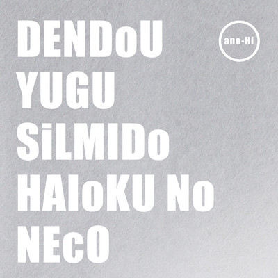 電動遊倶のジャケット写真