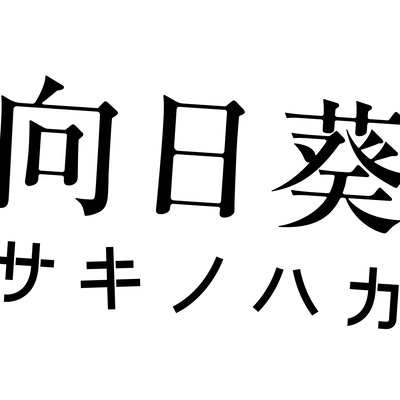 向日葵のジャケット写真