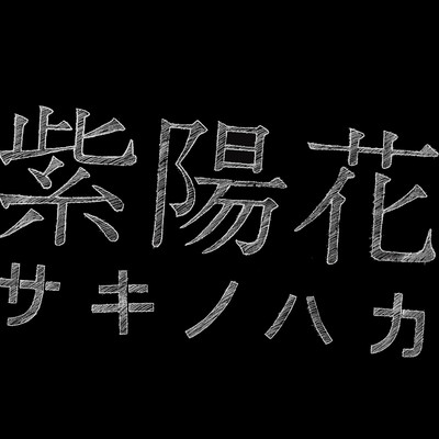 紫陽花のジャケット写真