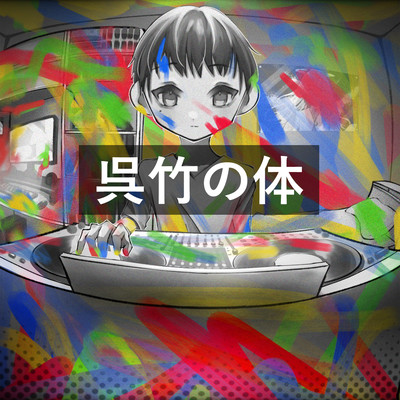 呉竹の体のジャケット写真