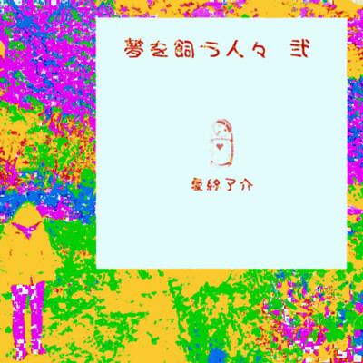 Yumewokauhitobito 2 Front Cover