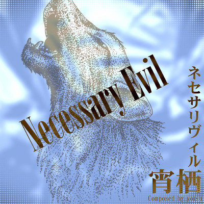 ネセサリヴィルのジャケット写真