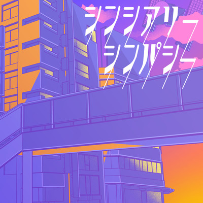 シンシアリーシンパシーのジャケット写真
