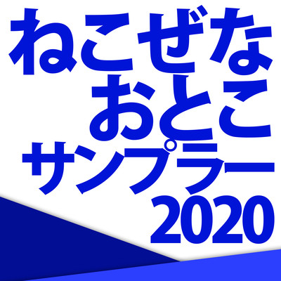 Nekoze na otoko Sampler 2020 Front Cover